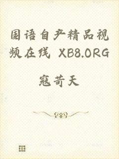 国语自产精品视频在线 XB8.ORG